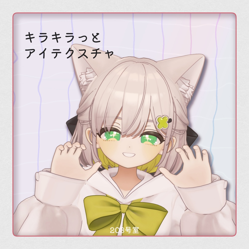 複数アバター対応-キラキラっとアイテクスチャ