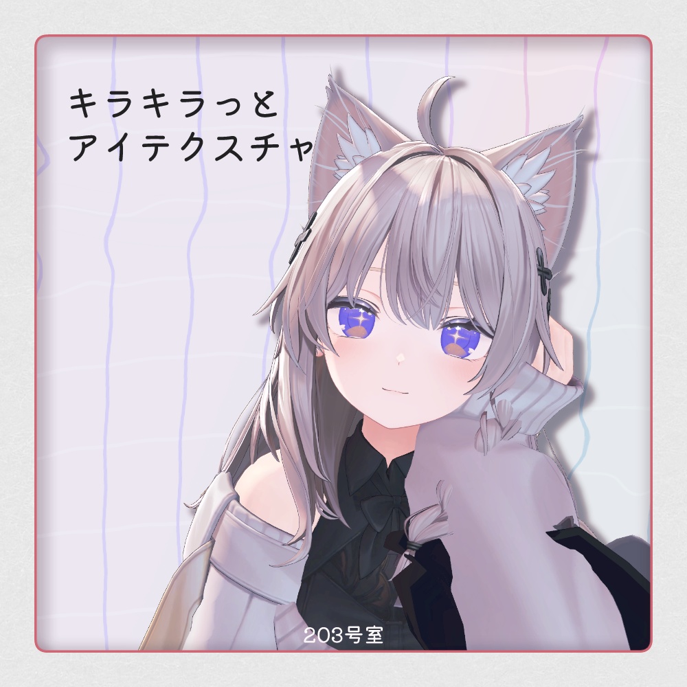 複数アバター対応-キラキラっとアイテクスチャ