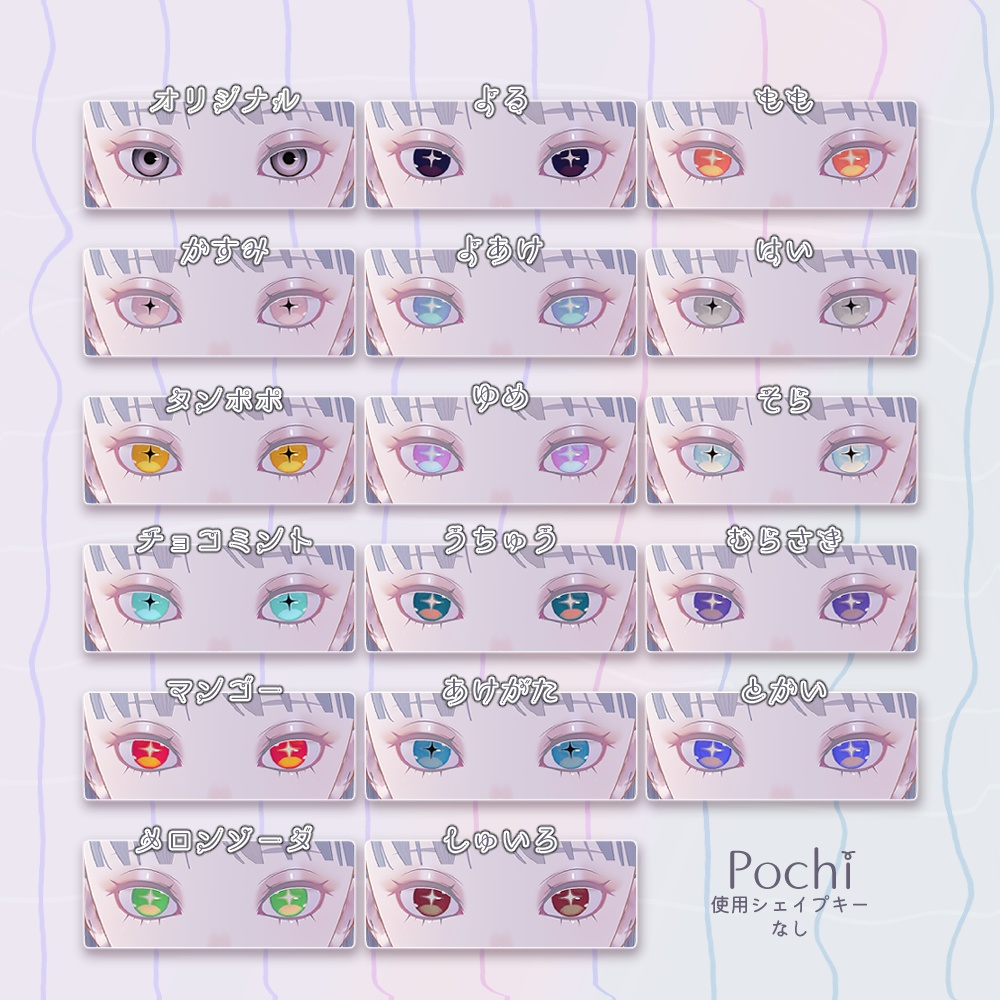 複数アバター対応-キラキラっとアイテクスチャ