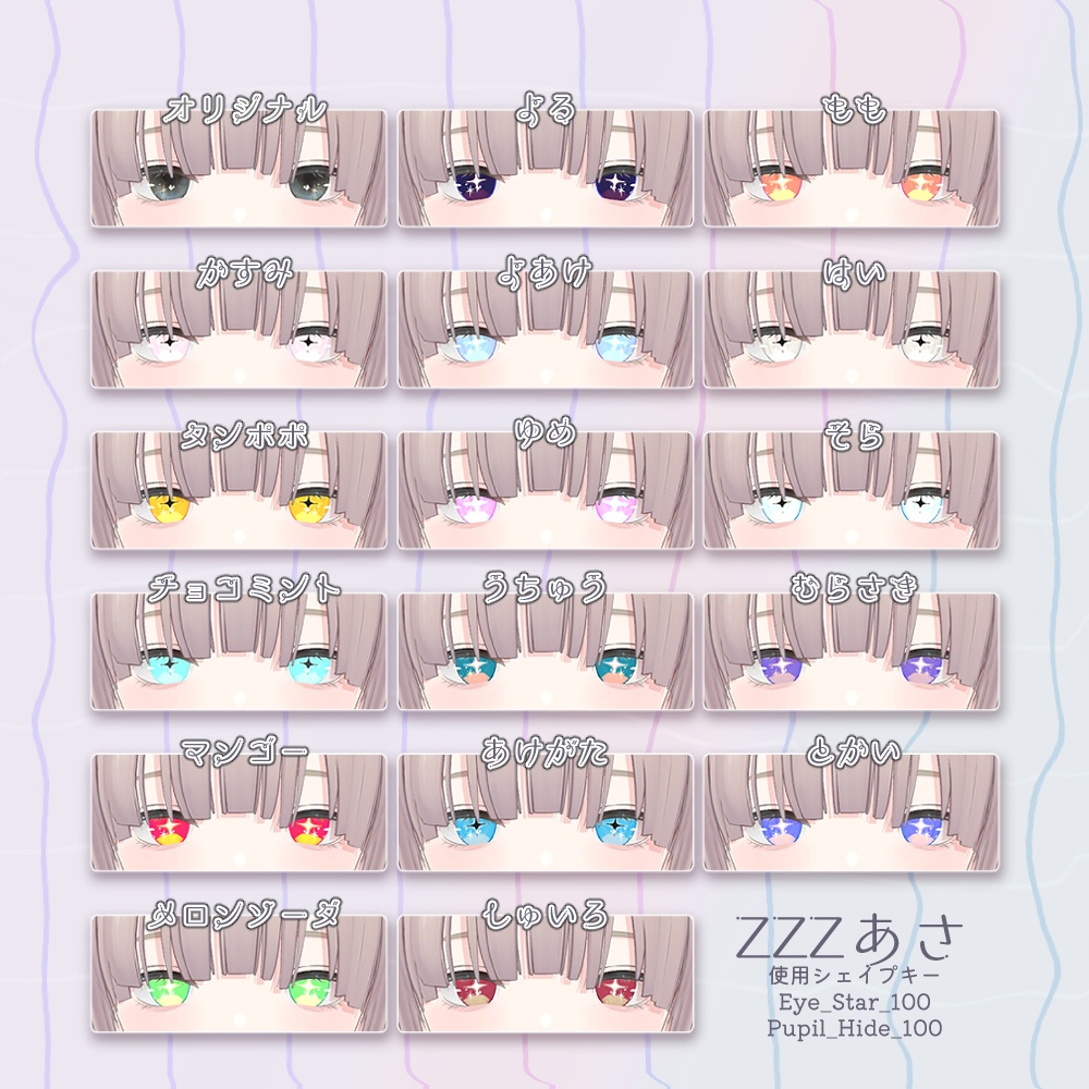 複数アバター対応-キラキラっとアイテクスチャ