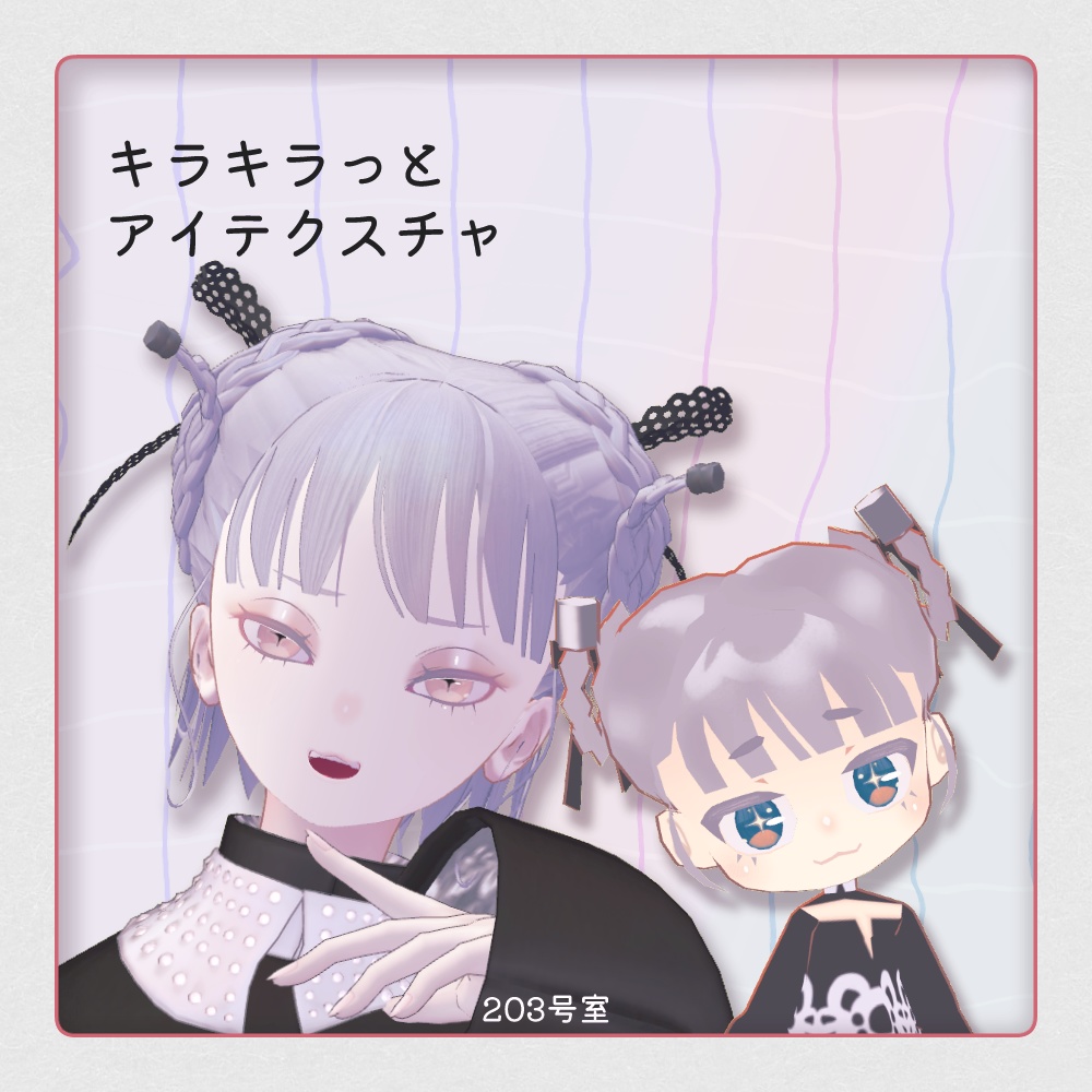 複数アバター対応-キラキラっとアイテクスチャ