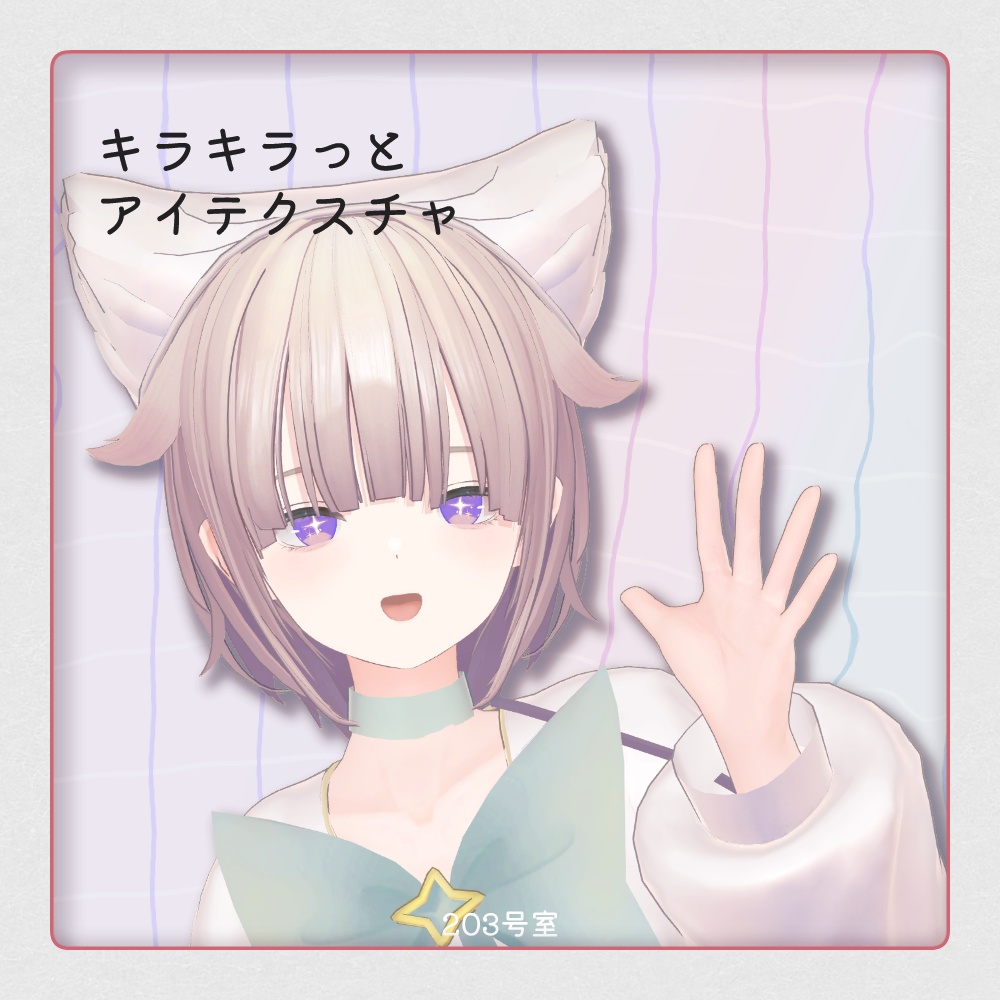 複数アバター対応-キラキラっとアイテクスチャ