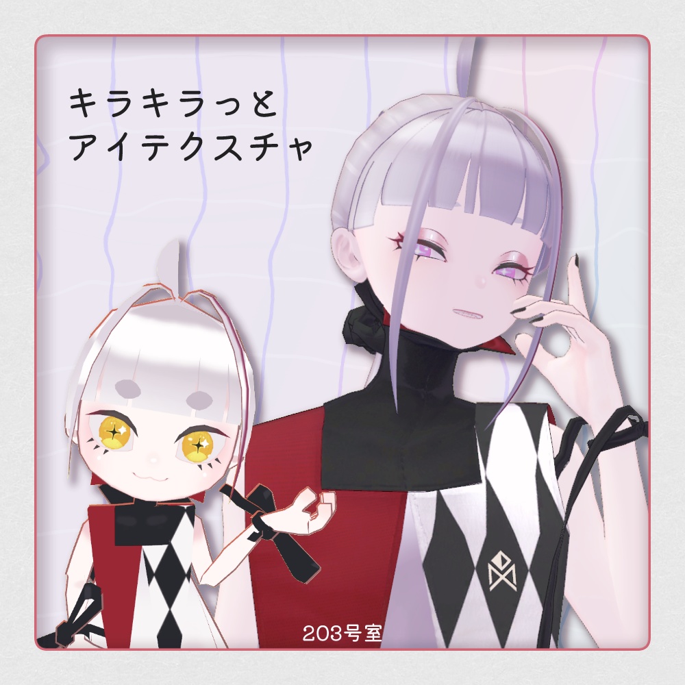 複数アバター対応-キラキラっとアイテクスチャ