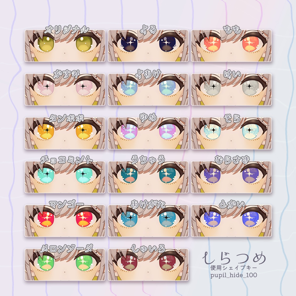 複数アバター対応-キラキラっとアイテクスチャ