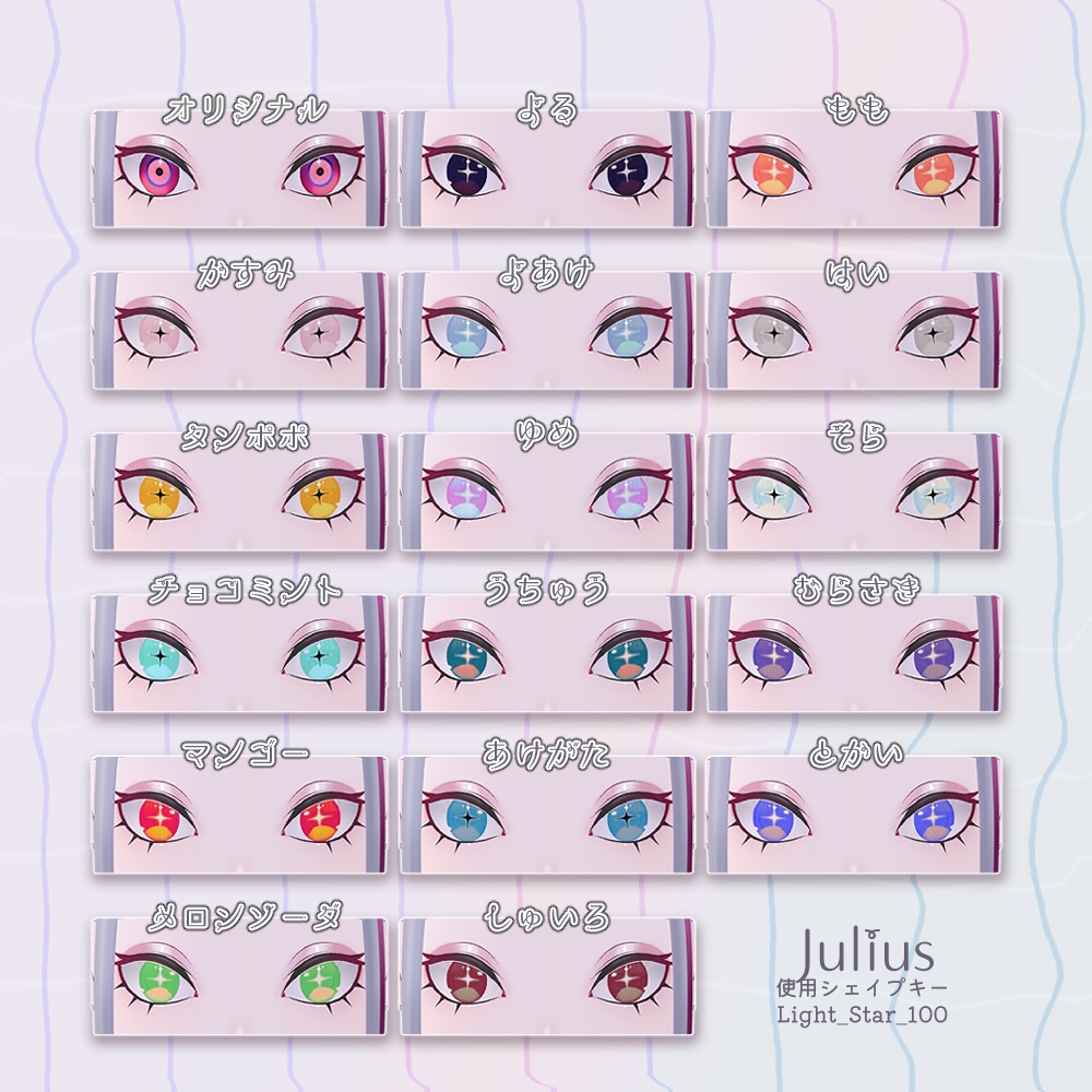 複数アバター対応-キラキラっとアイテクスチャ