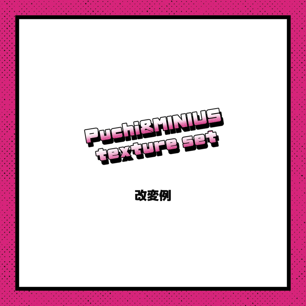 【Free】Puchi&MINIUS texture set