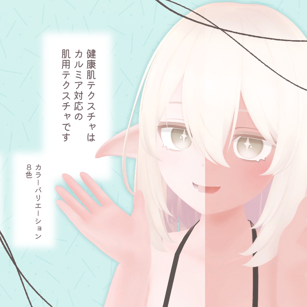 【Free】カルミア対応-健康肌テクスチャ