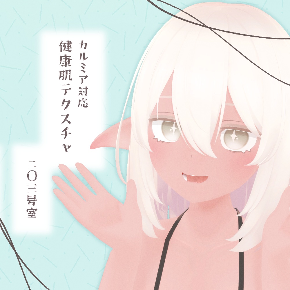 【Free】カルミア対応-健康肌テクスチャ