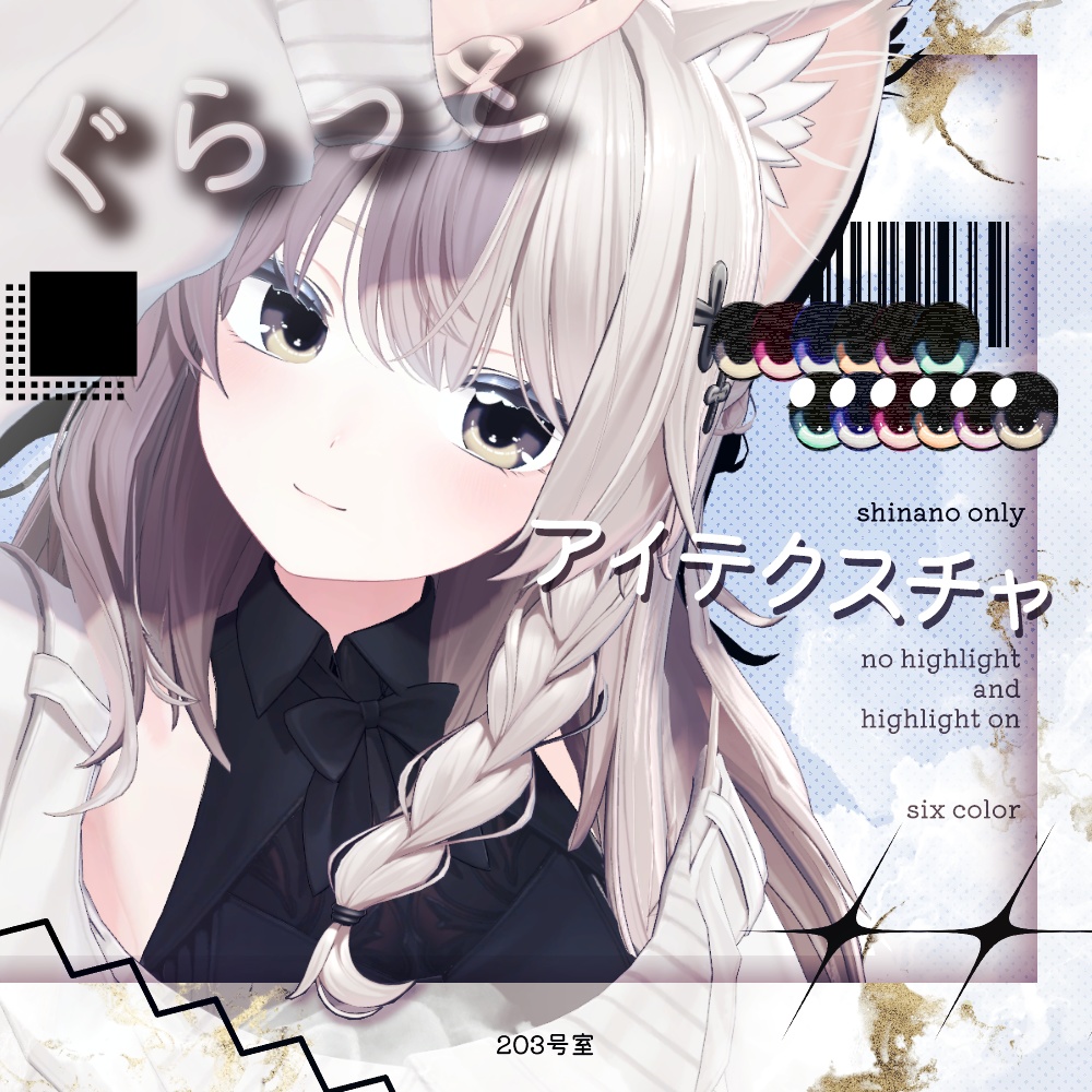 【Free】しなの対応-ぐらっとアイテクスチャ