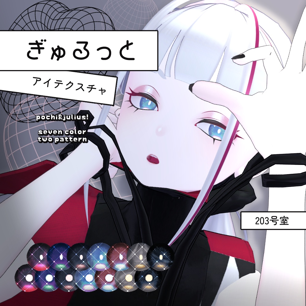 【Free】Pochi_Julius対応-ぎゅるっとアイテクスチャ