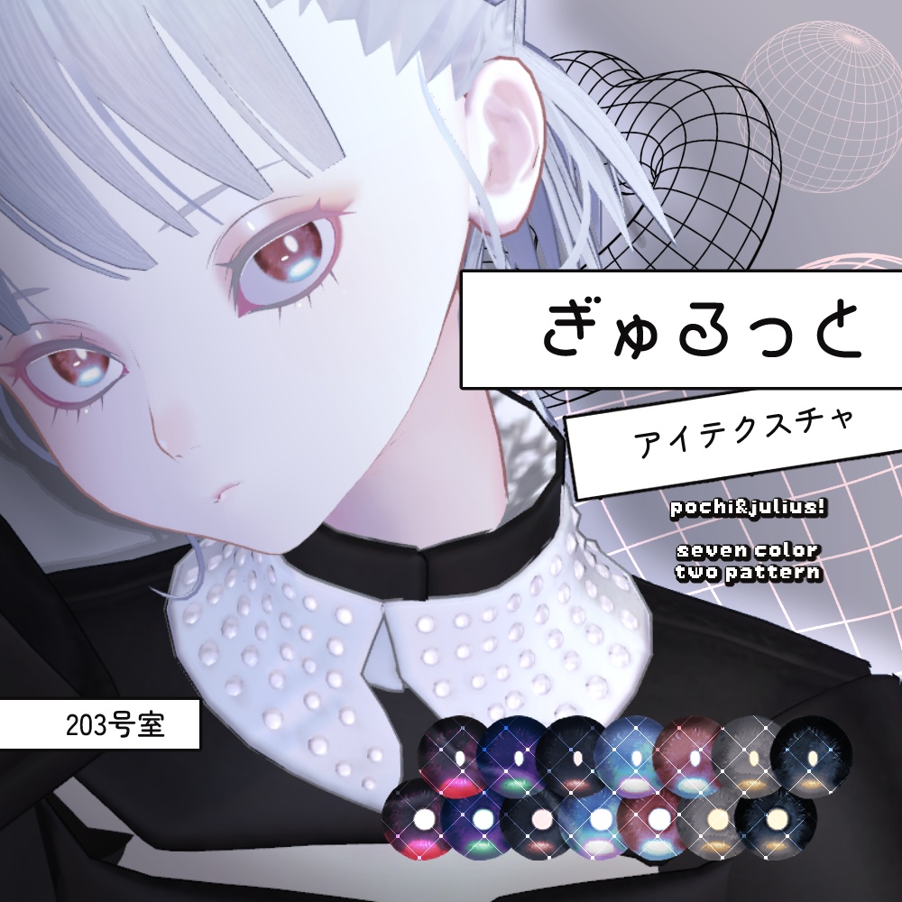 【Free】Pochi_Julius対応-ぎゅるっとアイテクスチャ