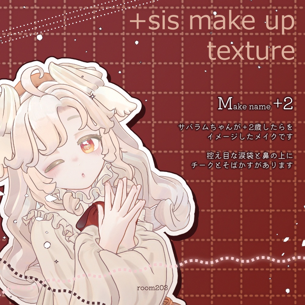 サバラム対応-+sis make up texture