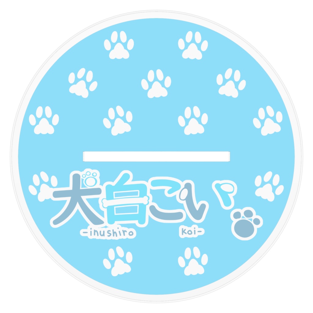 犬白こい アクリルフィギュア 通常衣装 ver.
