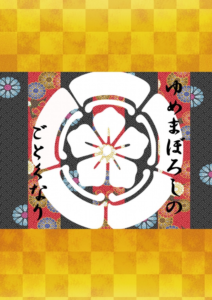 ゆめまぼろしのごとくなり