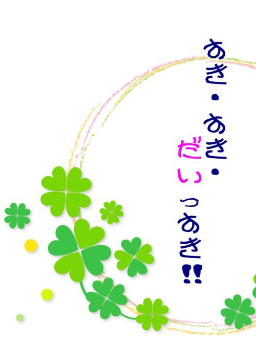 すき・すき・だいっすき！！