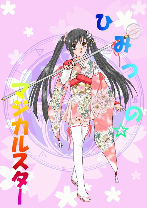 ひみつの☆マジカルスター