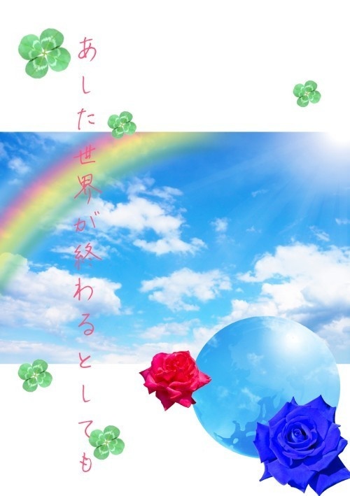 あした世界がおわるとしても