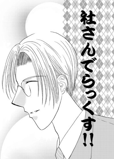 社さんでらっくす！！