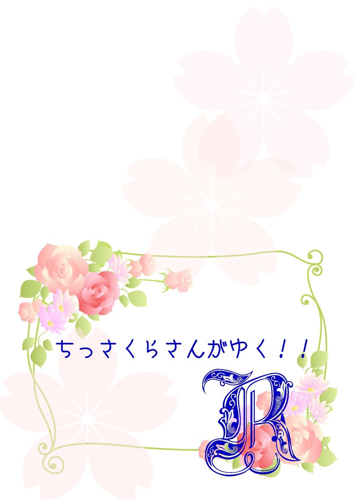 ちっさくらさんがゆく！！R