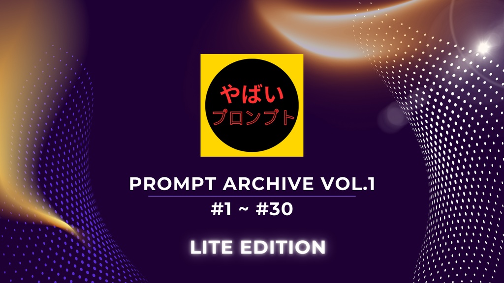 YABAI PROMPT LITE版 Vol.1