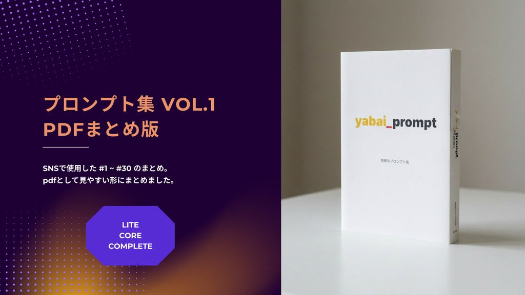 YABAI PROMPT LITE版 Vol.1