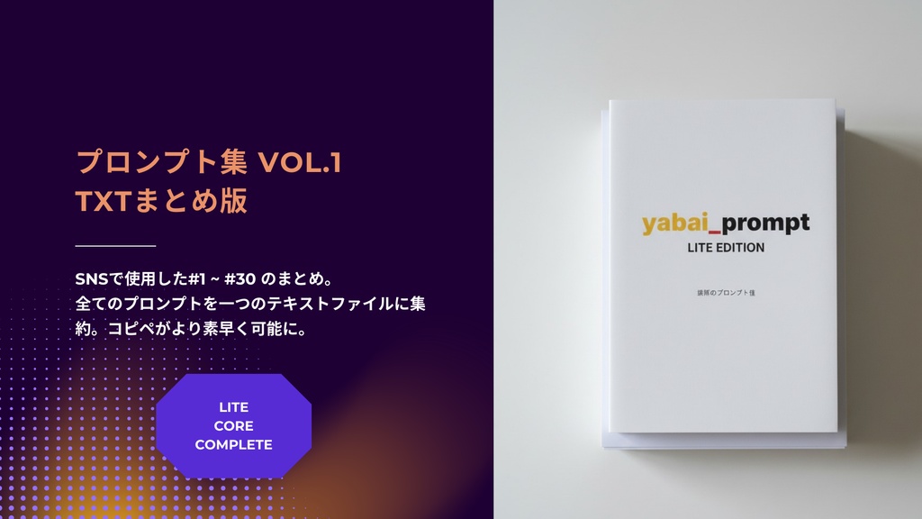 YABAI PROMPT COMPLETE版|AI思考実験室 Vol.1(HTML/PDF/TXT/CSV+マニュアル)