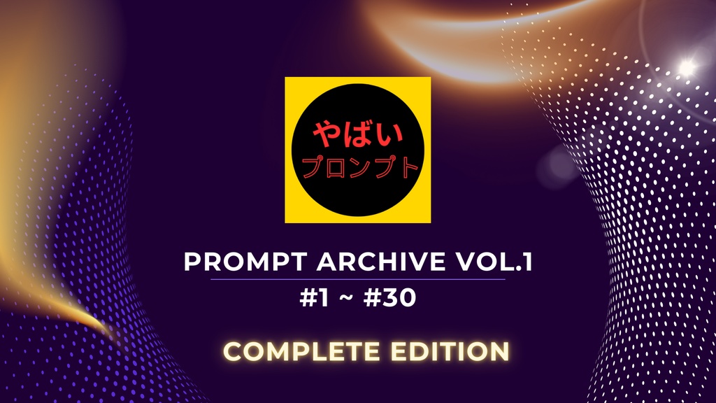 YABAI PROMPT COMPLETE版｜AI思考実験室 Vol.1（HTML/PDF/TXT/CSV＋マニュアル）