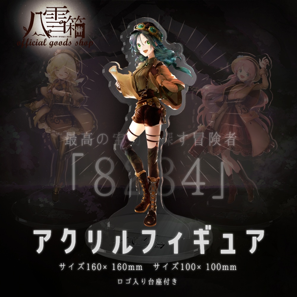 最高の宝物を探す冒険者「8284」（アクリルフィギュア）