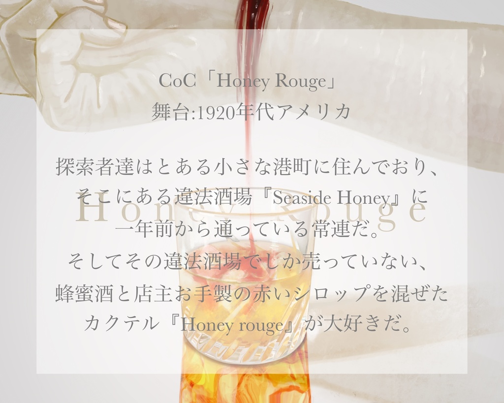新クトゥルフ神話TRPGシナリオ 『Honey Rouge』