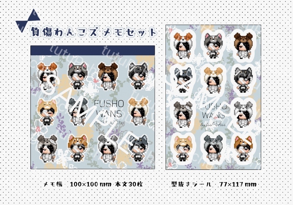 負傷わんこズメモセット