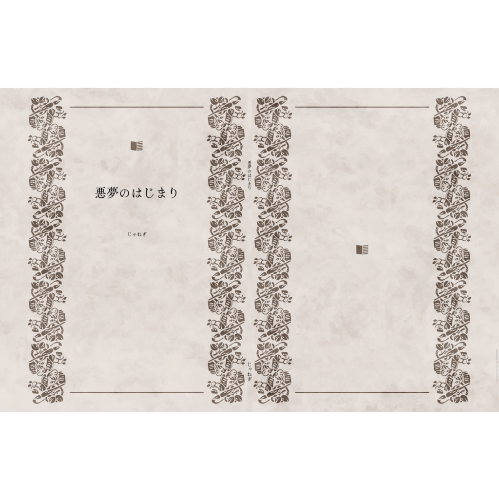 悪夢のはじまり（製本版）