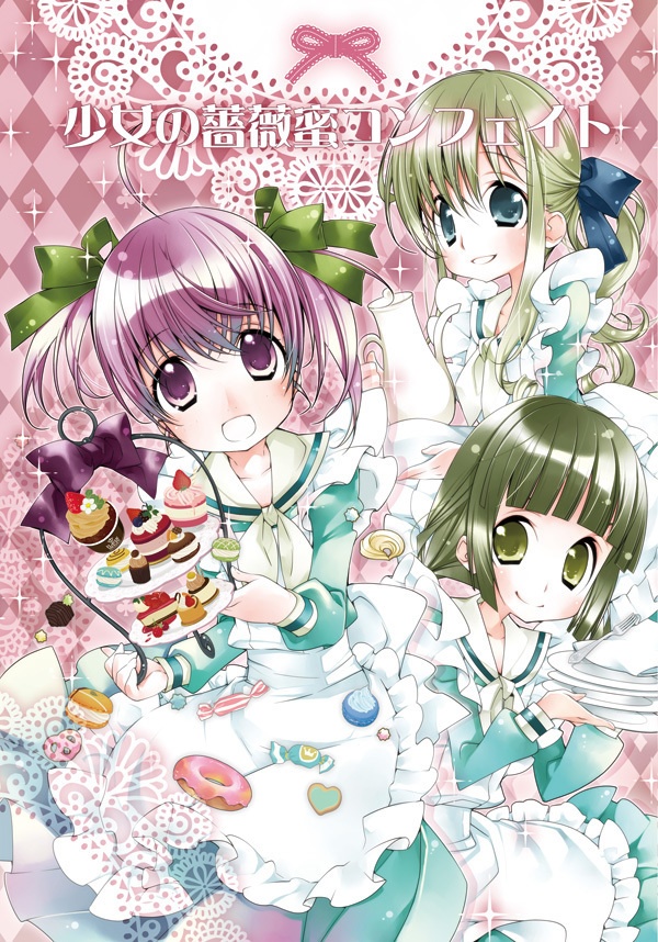 【マリみて】少女の薔薇蜜コンフェイト
