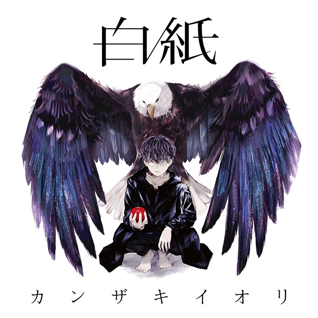 【4月24日発売】カンザキイオリ 1st Album「白紙」(数量限定)