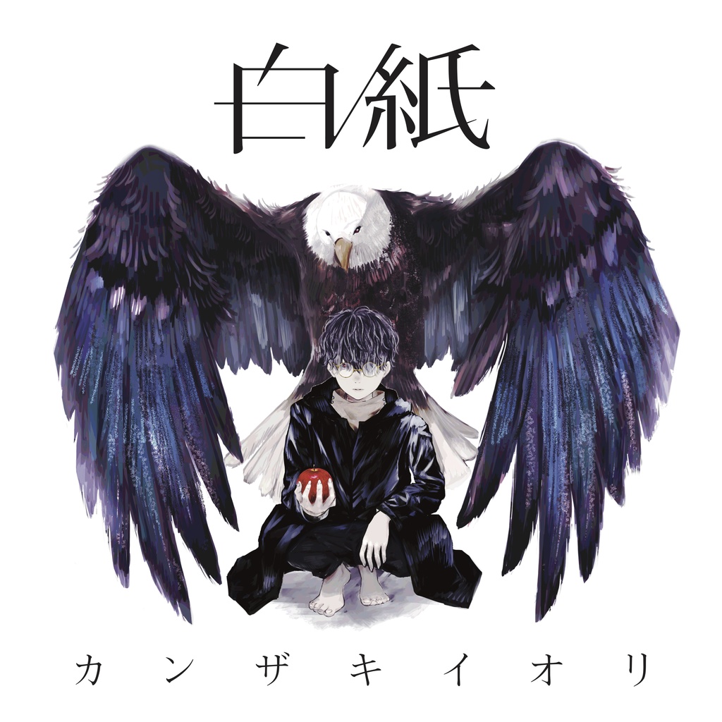 【カンザキイオリ】1st Album「白紙」(CDのみ)