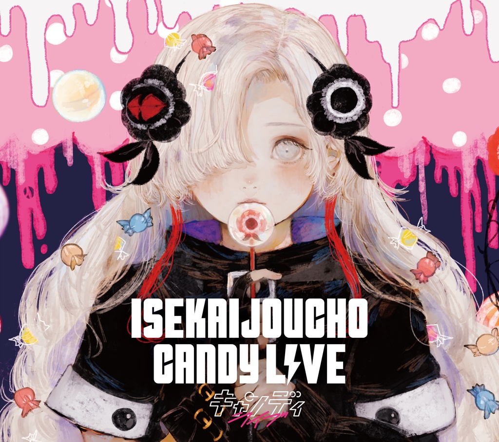 【2021年3月31日発売】ヰ世界情緒 Cover Live Album「CANDY LIVE」