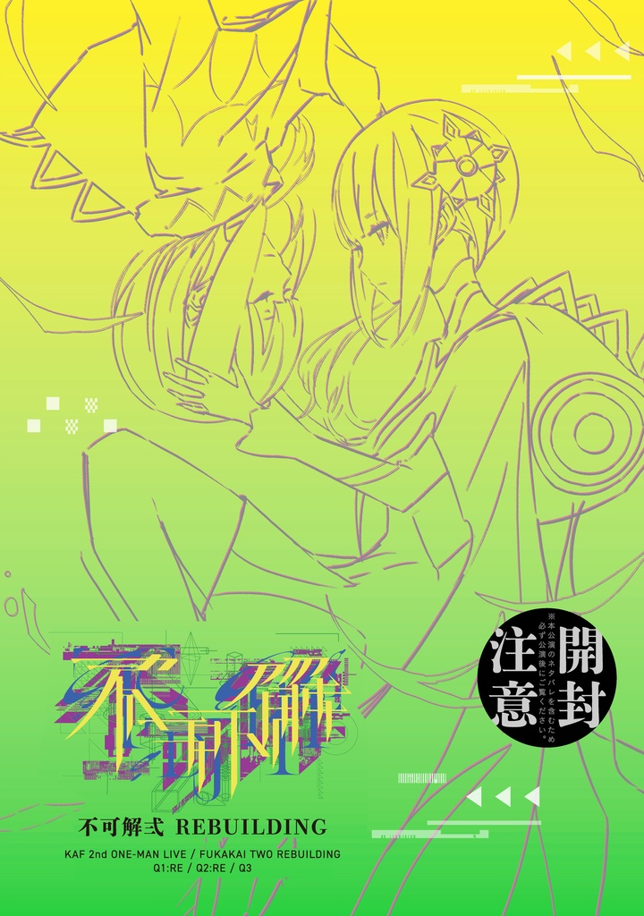 不可解弐REBUILDINGライブパンフレット【花譜2nd ONE-MAN LIVE不可解弐REBUILDING公式グッズ】