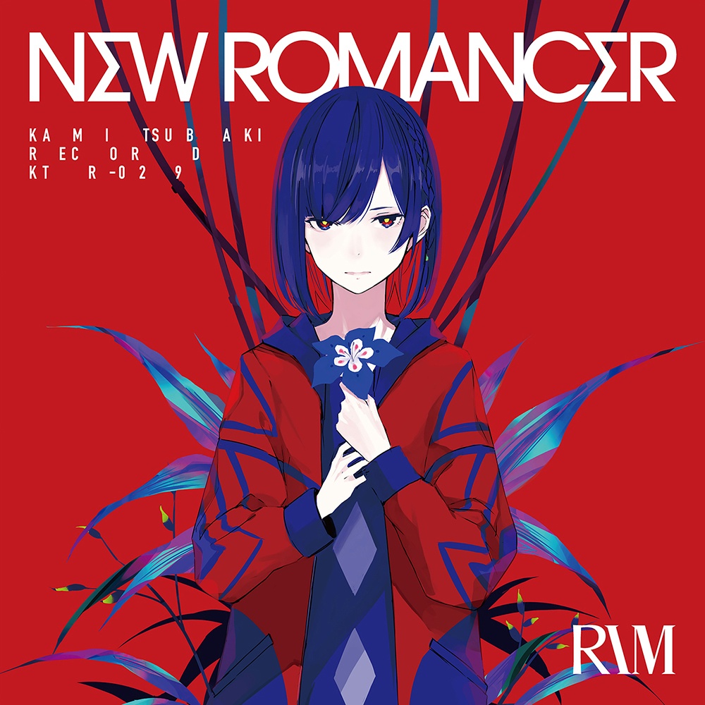【2021年7月21日発売】理芽 1st ALBUM「NEW ROMANCER」