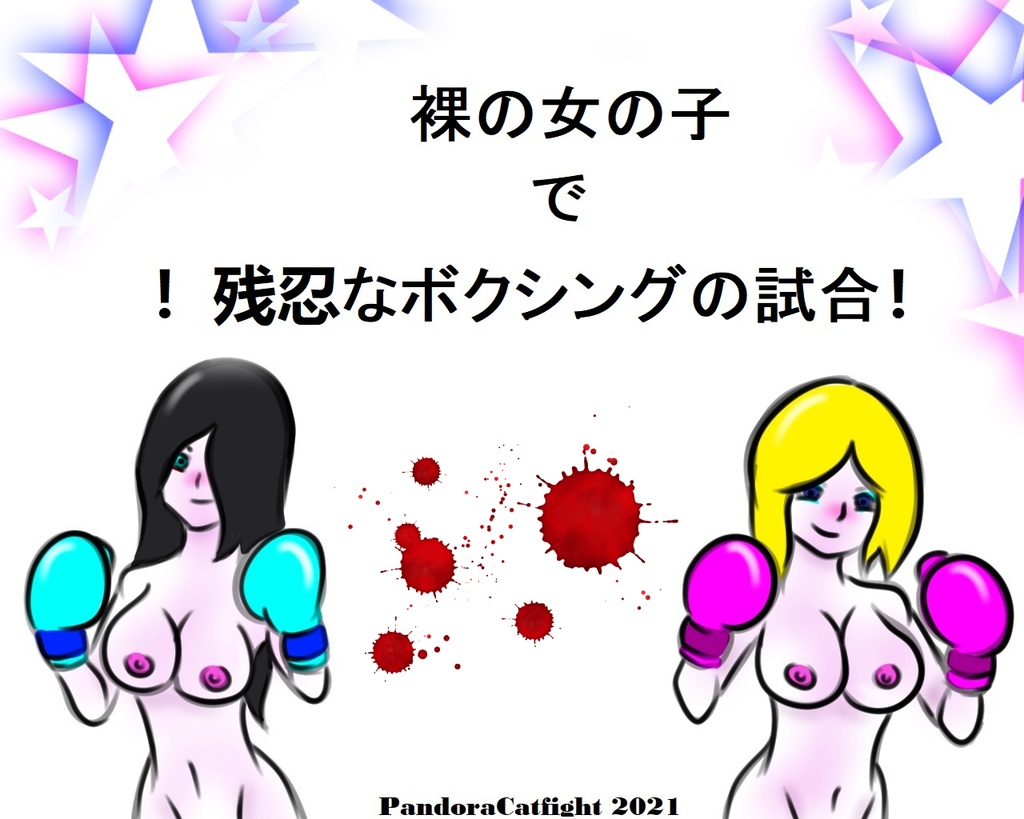 裸の女の子 で  残忍なボクシングの試合！