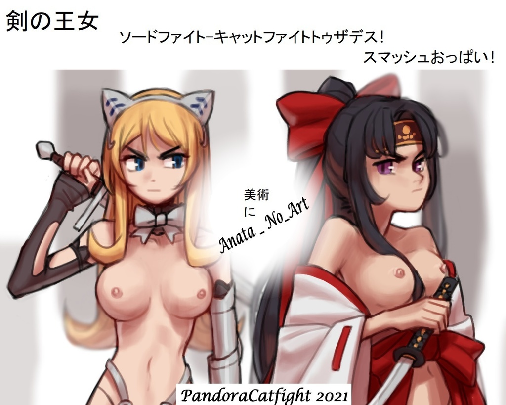 剣の王女-剣の戦い-死へのキャットファイト！ スマッシュおっぱい！