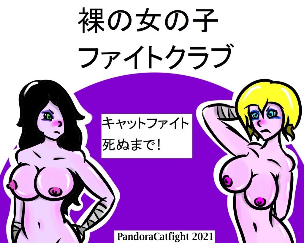 裸の女の子 ファイトクラブ - 死ぬまでのキャットファイト！
