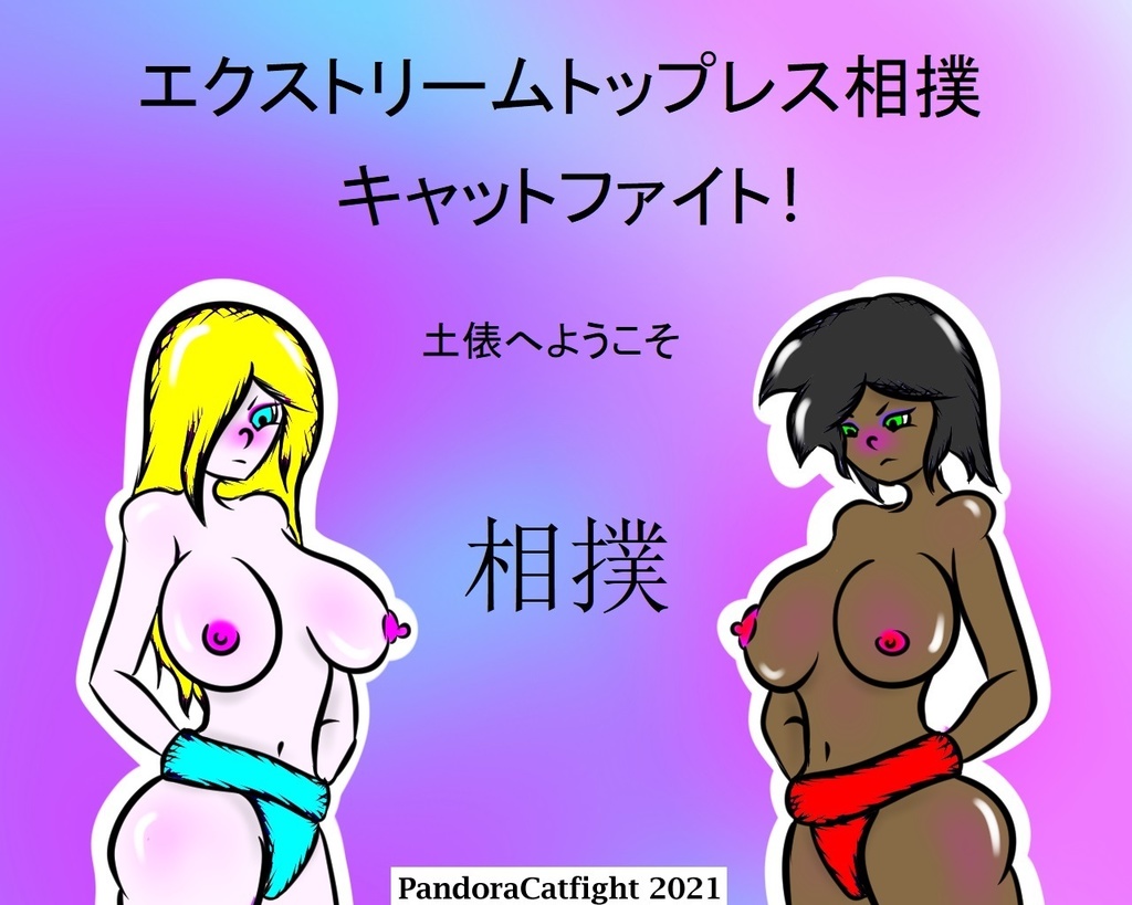 エクストリームトップレス相撲-キャットファイト！