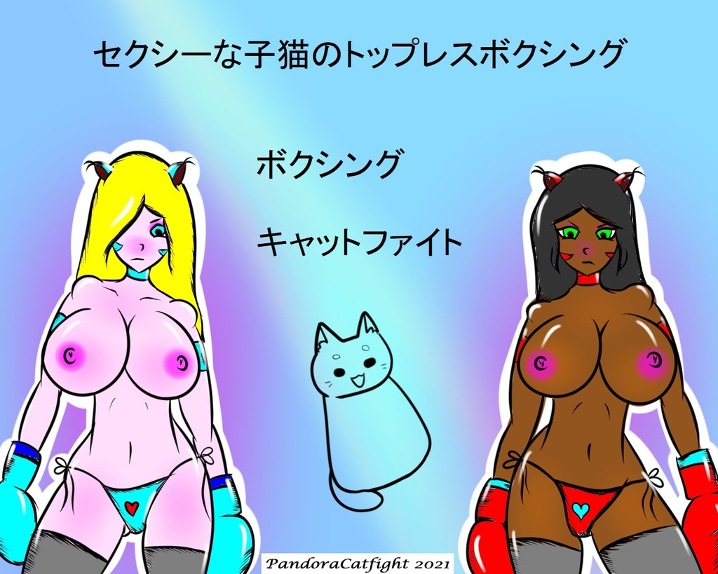 セクシーな子猫のトップレスボクシング