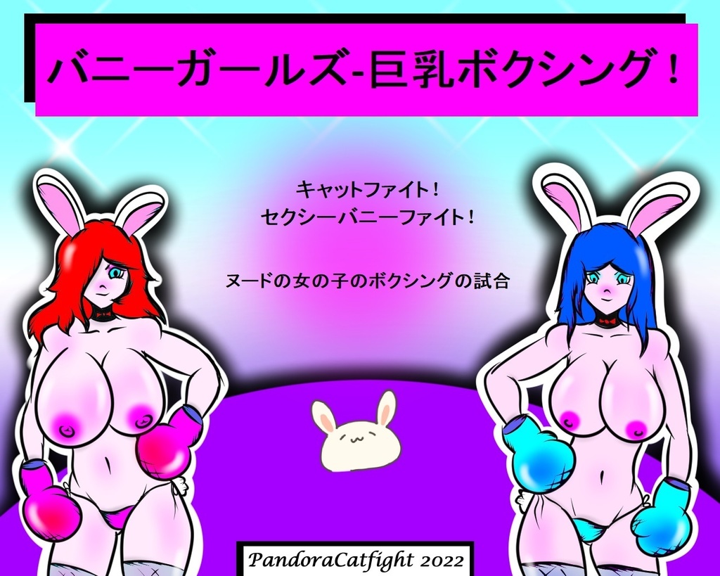 バニーガールズ-巨乳ボクシング！