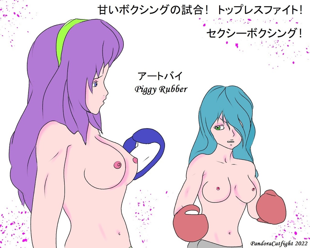 甘いボクシングの試合！ トップレスファイト!