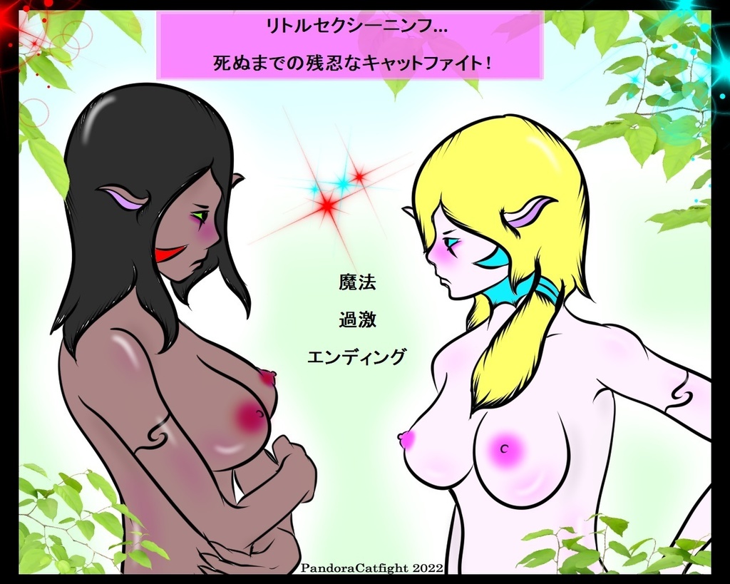 リトルセクシーニンフ... 死ぬまでの残忍なキャットファイト！