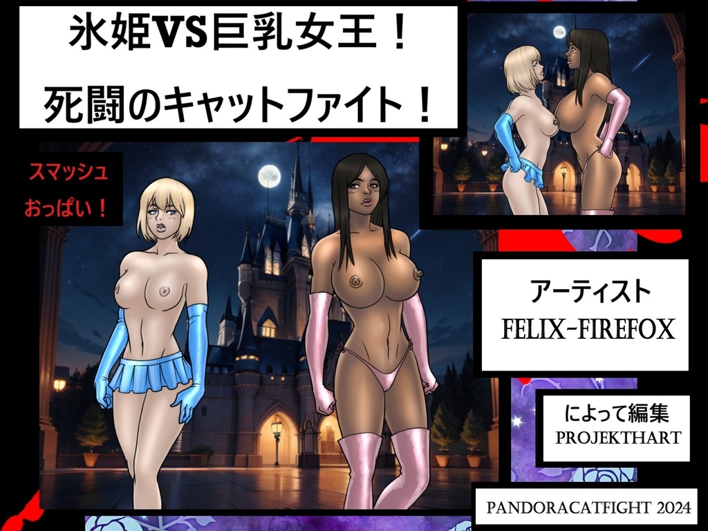 氷の王女 VS 巨乳女王！ 死闘のキャットファイト！ おっぱいをぶち壊せ！