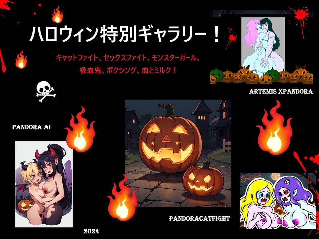 ハロウィンスペシャルギャラリー！ キャットファイト！ボクシング、セックスファイト、モンスターガール、血とミルク！