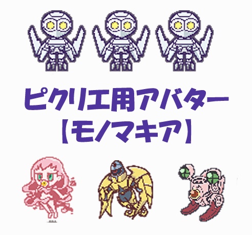 ピクリエ用アバター【モノマキア】