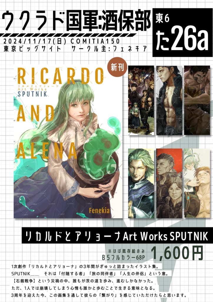 一次創作「リカルドとアリョーナ」Art Works SPUTNIK