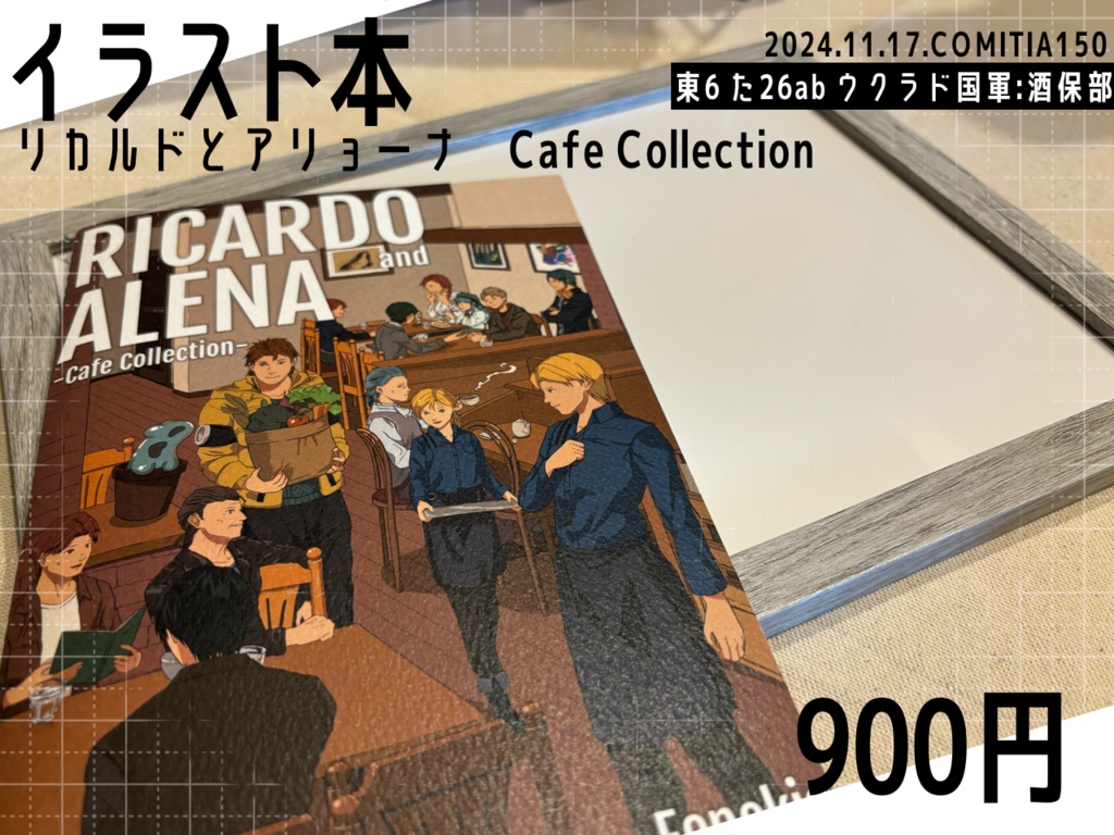 一次創作「リカルドとアリョーナ」イラスト本 Cafe Collection